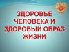 Здоровье человека и здоровый образ жизни