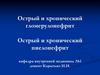 ФТ_4курс_лекция12_ОГН, ХГН_Корытько