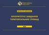 Пріоритетні завдання територіальних громад