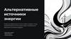 Альтернативные источники энергии