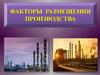 Факторы размещения производства