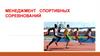 Менеджмент спортивных соревнований