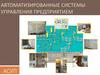 Автоматизированные системы управления предприятием