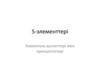 S- элементтері. Химиялық қасиеттері мен ерекшеліктері