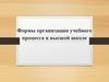 Формы организации учебного процесса в высшей школе