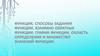 Функция, способы задания функции. Взаимно обратные функции. График функции. Область определения и множество значений функции