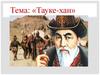 Тауке-хан