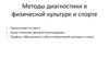 Методы диагностики в физической культуре и спорте