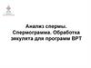 Анализ спермы. Спермограмма. Обработка эякулята для программ ВРТ