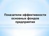 Показатели эффективности основных фондов предприятия