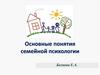 Основные понятия семейной психологии