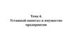 Уставный капитал и имущество предприятия. Тема 4