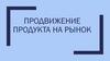 Продвижение продукта на рынок