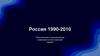 Россия 1990-2010.  Политические и экономические изменения в постсоветский период