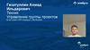 Управление группы проектов В АО «ОЭЗ «ППТ Алабуга» с 06.09.2024