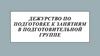 Дежурство по подготовке к занятиям в подготовительной группе
