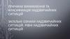 Причини виникнення та класифікація надзвичайних ситуацій