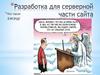 Разработка для серверной части сайта