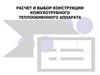 Расчет и выбор конструкции кожухотрубного теплообменного аппарата