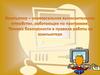 Компьютер - универсальное вычислительное устройство, работающее по программе. Техника безопасности и правила работы