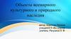 Объекты всемирного культурного и природного наследия