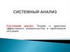 Системный анализ
