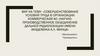 Совершенствование условий труда в организации Коммерческая АО «Научно-производственное объединение дальней радиолокации»
