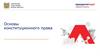 Основы конституционного права