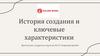 История создания и ключевые характеристики