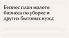 Бизнес-план малого бизнеса по уборке и других бытовых нужд
