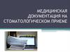 Медицинская документация на стоматологическом приеме