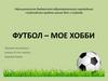 Футбол - мое хобби