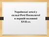 Українські землі у складі Речі Посполитої в першій половині XVII століття