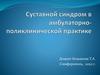 Суставной синдром в амбулаторно-поликлинической практике