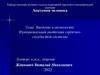 Введение в ангиологию. Функциональная анатомия сердечно-сосудистой системы