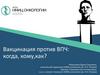 Вакцинация против ВПЧ: когда, кому, как?