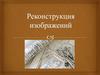 Реконструкция изображений