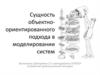 Сущность объектноориентированного подхода в моделировании систем