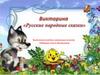 Викторина «Русские народные сказки»