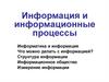 Информация и информационные процессы