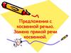 Предложения с косвенной речью. Замена прямой речи косвенной