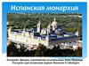 Испанская монархия
