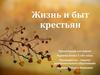 Жизнь и быт крестьян