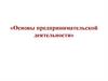 Основы предпринимательской деятельности