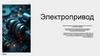 Электропривод: ключевые уравнения, их анализ и основные выводы