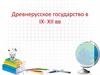 Древнерусское государство в IX-XII вв