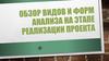 Обзор видов и форм анализа на этапе реализации проекта