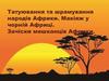 Татуювання та шрамування народів Африки. Макіяж у чорній Африці. Зачіски мешканців Африки