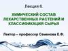 Химический состав лекарственных растений и классификация сырья