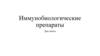 Иммунобиологические препараты